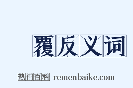 稟覆反义词是什么意思的图片